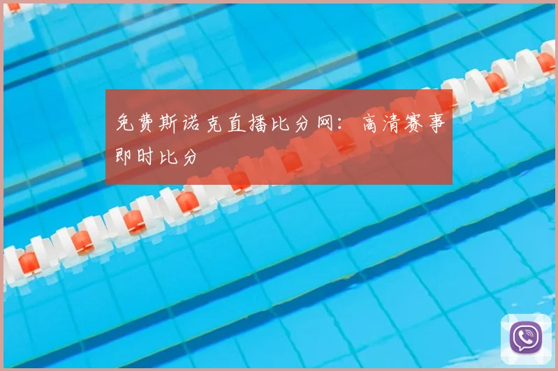 免费斯诺克直播比分网：高清赛事即时比分