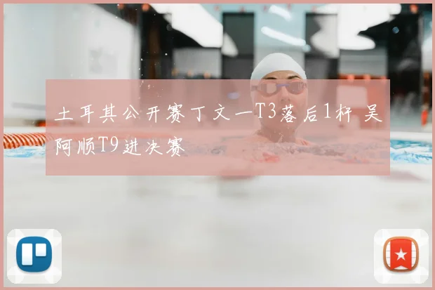 土耳其公开赛丁文一T3落后1杆 吴阿顺T9进决赛