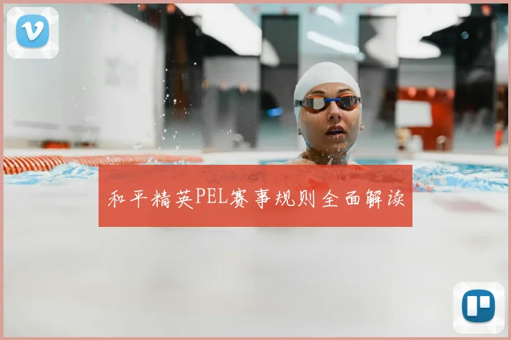 和平精英PEL赛事规则全面解读