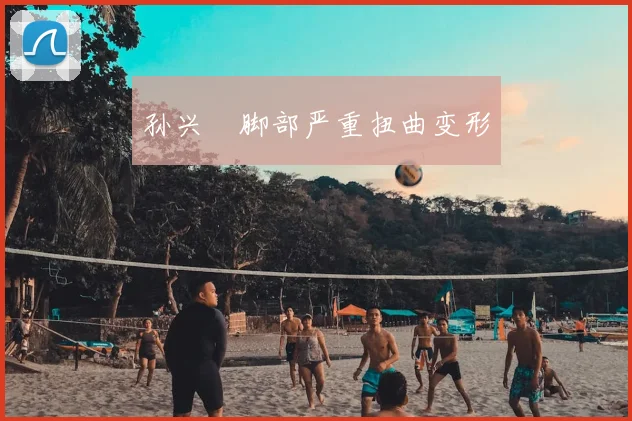 孙兴慜脚部严重扭曲变形