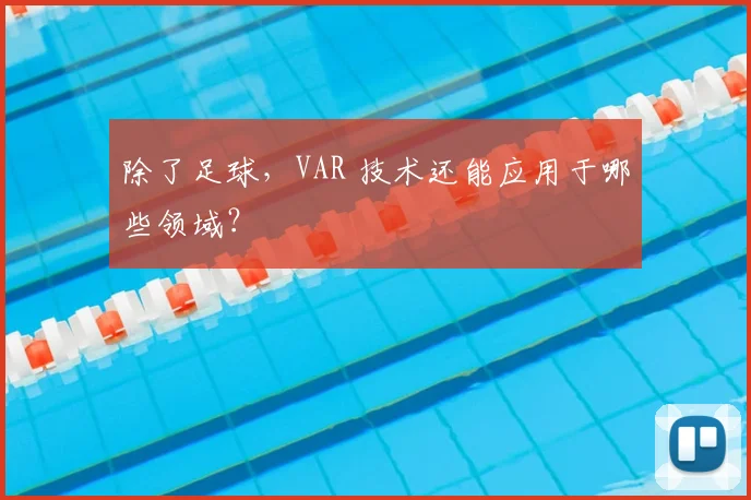 除了足球，VAR 技术还能应用于哪些领域？