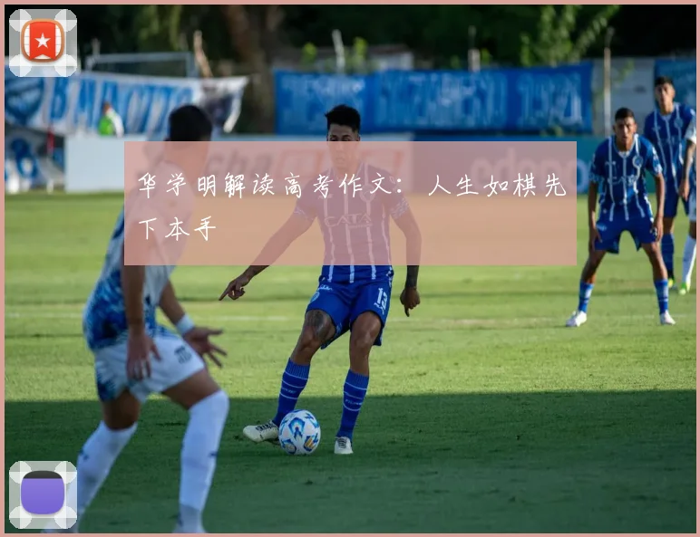 华学明解读高考作文：人生如棋先下本手