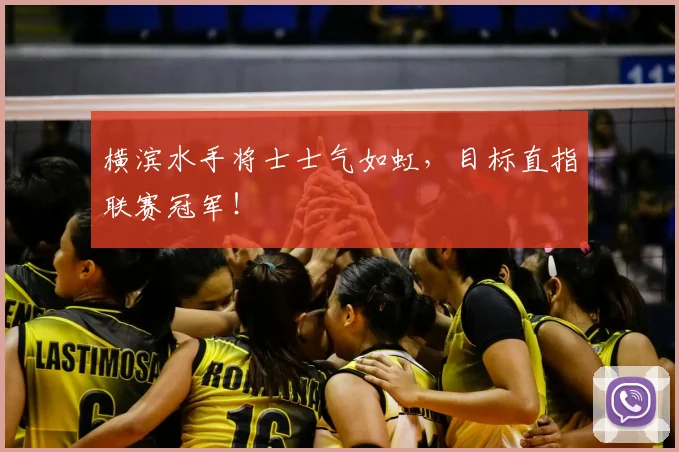 横滨水手将士士气如虹，目标直指联赛冠军！