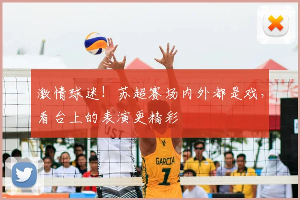 激情球迷！苏超赛场内外都是戏，看台上的表演更精彩