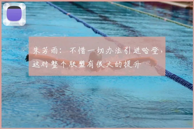 朱芳雨:不惜一切办法引进哈登,这对整个联盟有很大的提升