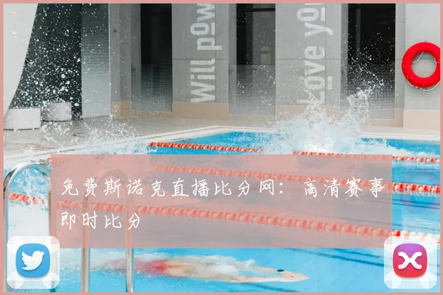 免费斯诺克直播比分网：高清赛事即时比分