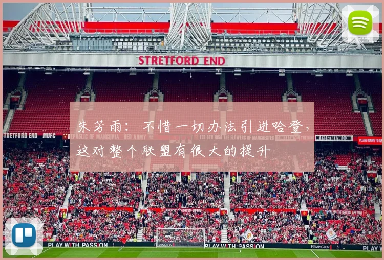 朱芳雨:不惜一切办法引进哈登,这对整个联盟有很大的提升