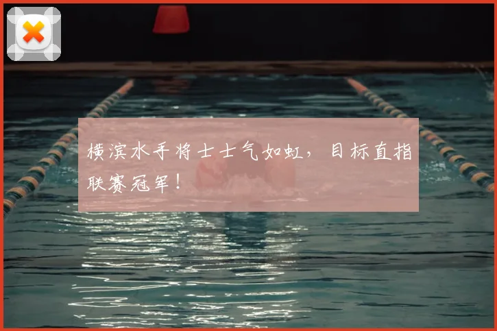 横滨水手将士士气如虹，目标直指联赛冠军！