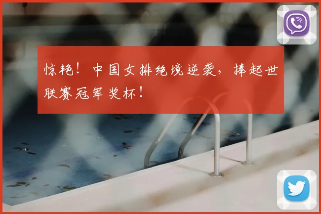 惊艳!中国女排绝境逆袭,捧起世联赛冠军奖杯!