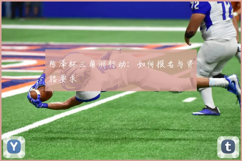 陈泽杯三角洲行动：如何报名与资格要求