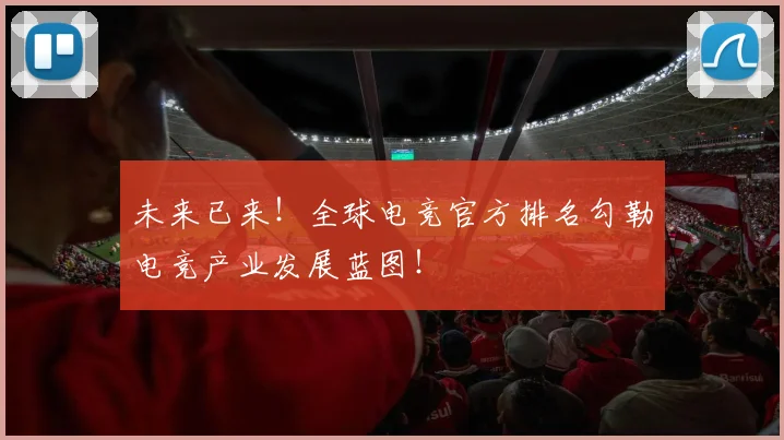 未来已来!全球电竞官方排名勾勒电竞产业发展蓝图!