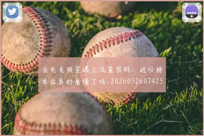 当电竞明星遇上流量密码,这份榜单你真的看懂了吗_20260526074259