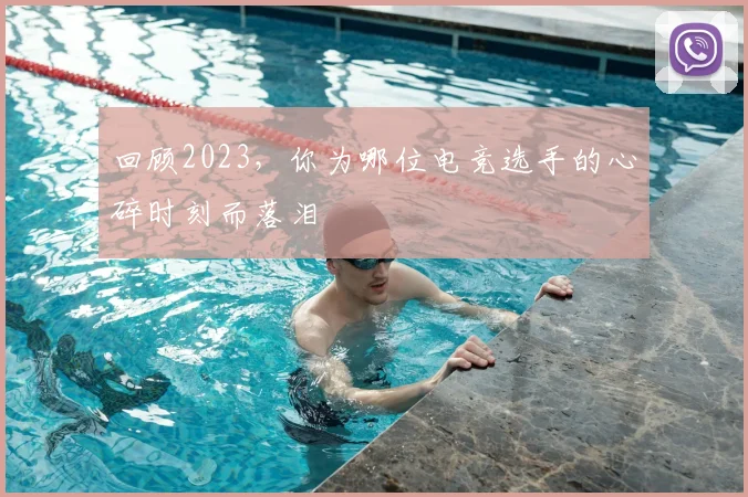 回顾2023，你为哪位电竞选手的心碎时刻而落泪