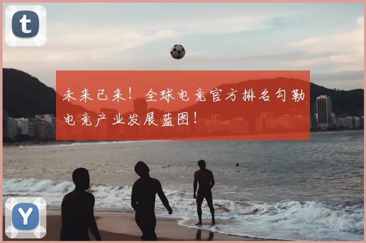 未来已来!全球电竞官方排名勾勒电竞产业发展蓝图!