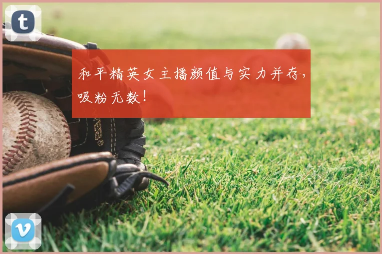 和平精英女主播颜值与实力并存，吸粉无数！