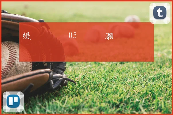 缇庡洜鑼�05鐞冨憳灏嗗弬鍔犱笘鐣屾澂