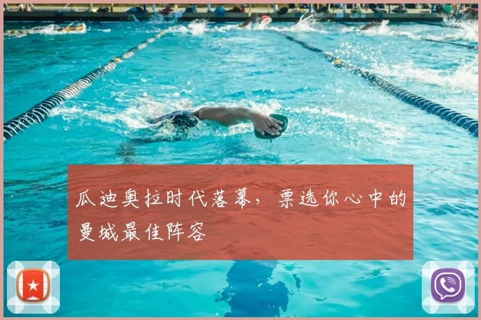 瓜迪奥拉时代落幕,票选你心中的曼城最佳阵容
