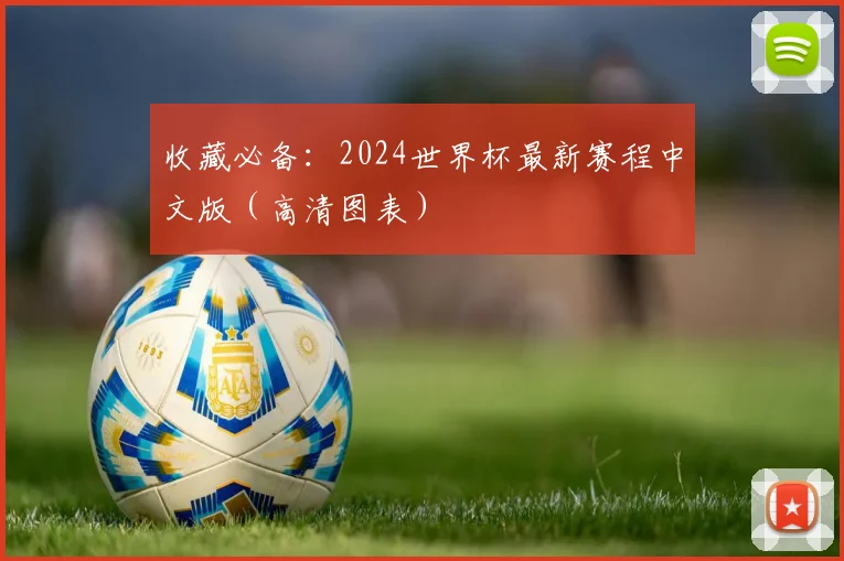 收藏必备：2024世界杯最新赛程中文版（高清图表）