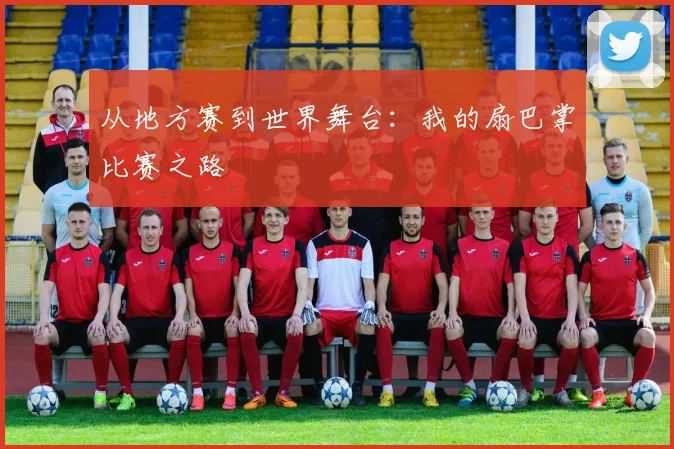 从地方赛到世界舞台：我的扇巴掌比赛之路