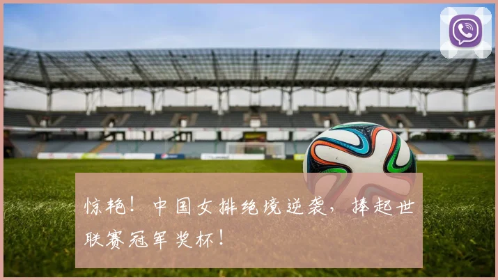 惊艳!中国女排绝境逆袭,捧起世联赛冠军奖杯!