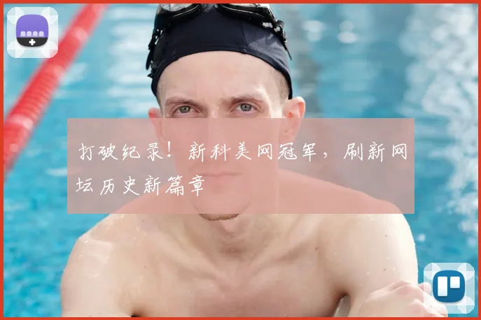 打破纪录!新科美网冠军,刷新网坛历史新篇章