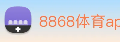 8868体育app Logo